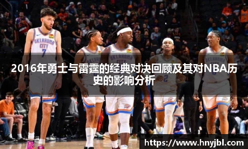 2016年勇士与雷霆的经典对决回顾及其对NBA历史的影响分析